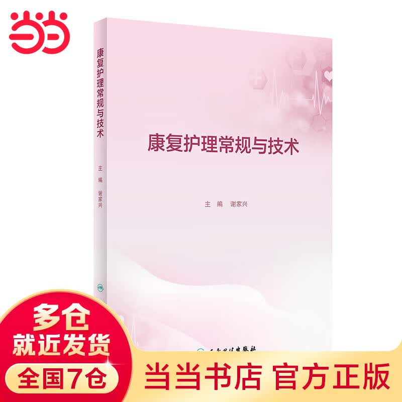 康复护理常规与技术