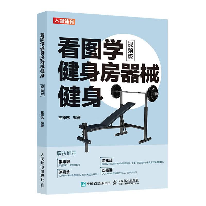 看图学健身房器械健身 视频版 王德志著