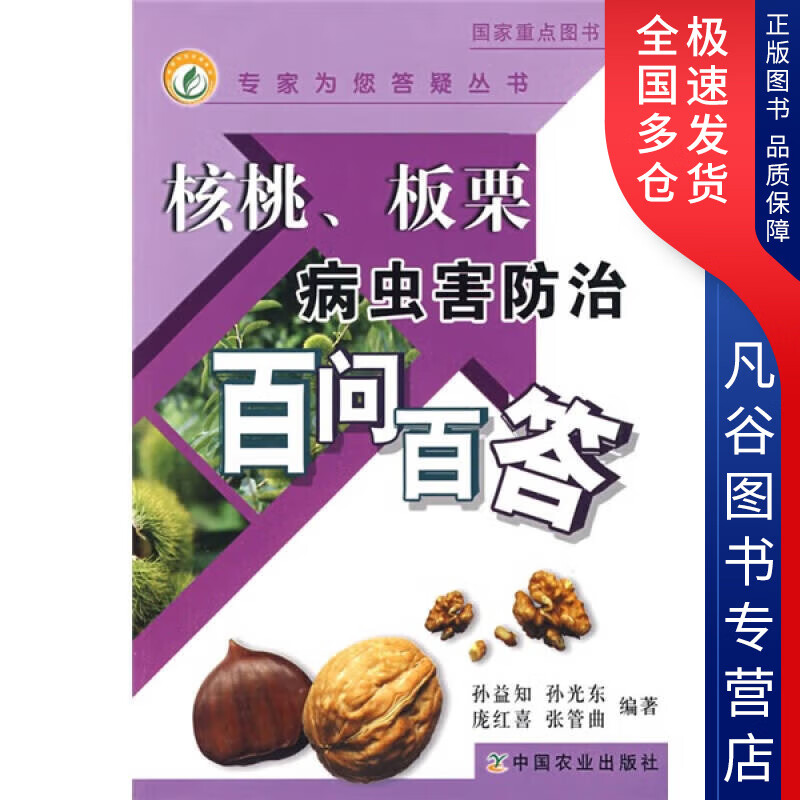 【正版书】核桃板栗病虫害防治百问百答