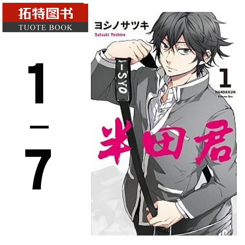 现货 漫画半田君 1-7 长鸿出版社漫画 长鸿漫画 漫画台版书籍 图书