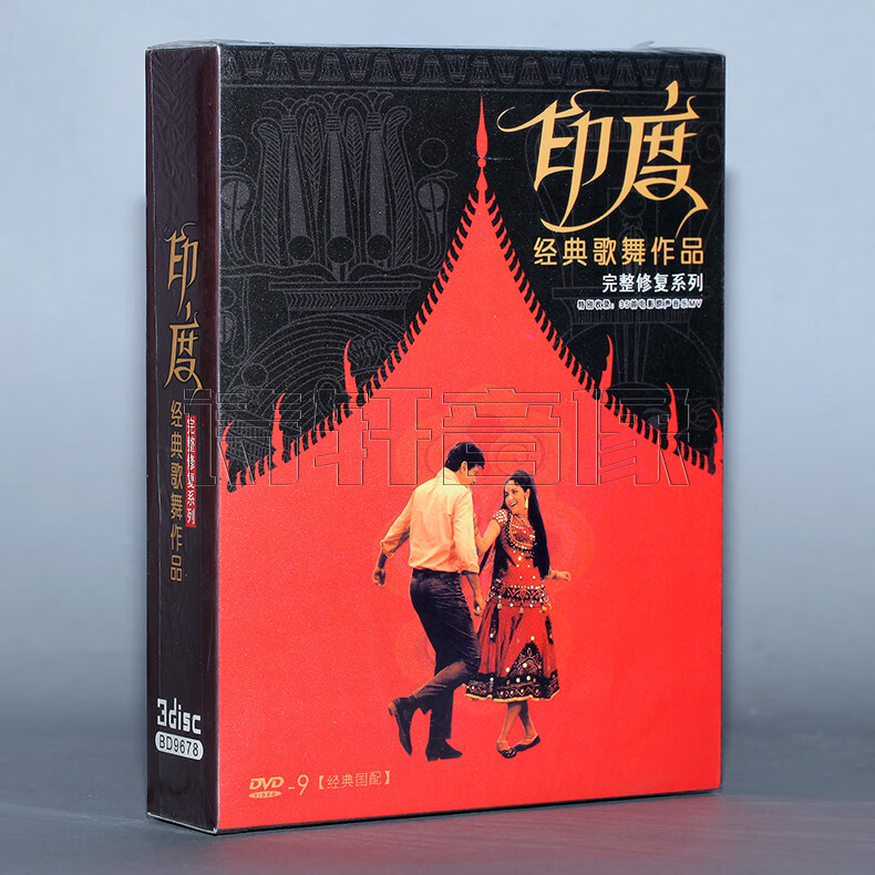 印度经典歌舞电影 大篷车 两亩地 奴里 哑女 流浪者3dvd9光盘碟片