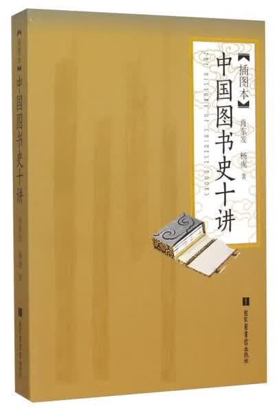中国图书史十讲图本