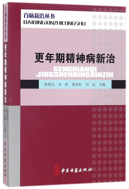 更年期精神病新治/百病新治丛书