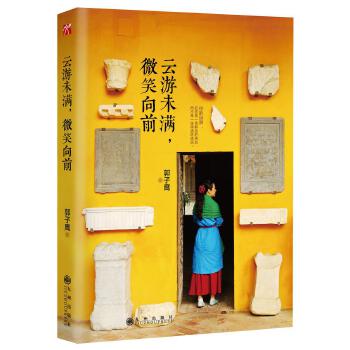 云游未满，微笑向前