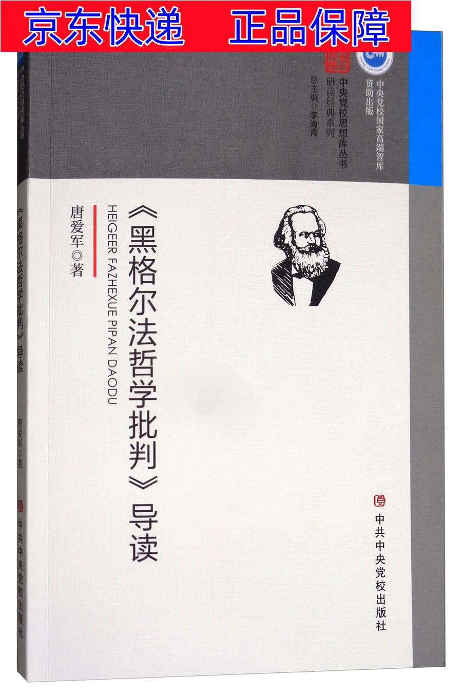 正版图书 《黑格尔法哲学批判》导读 哲学理论与流派类书籍 批判导读