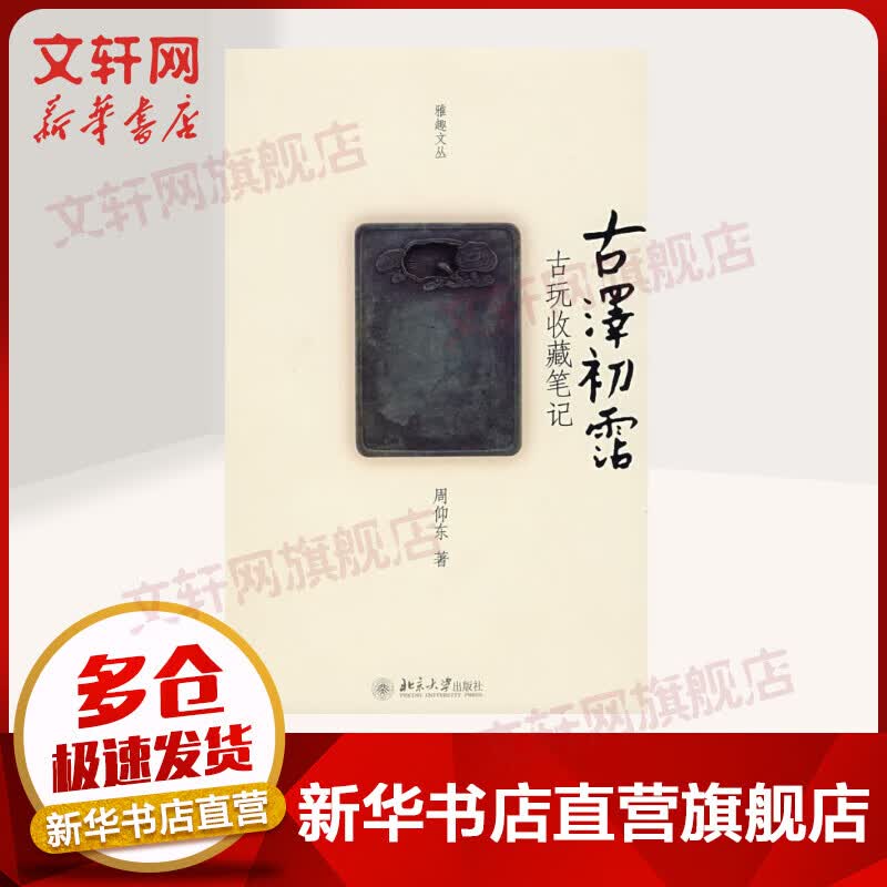雅趣文丛-古泽初霑:古玩收藏笔记
