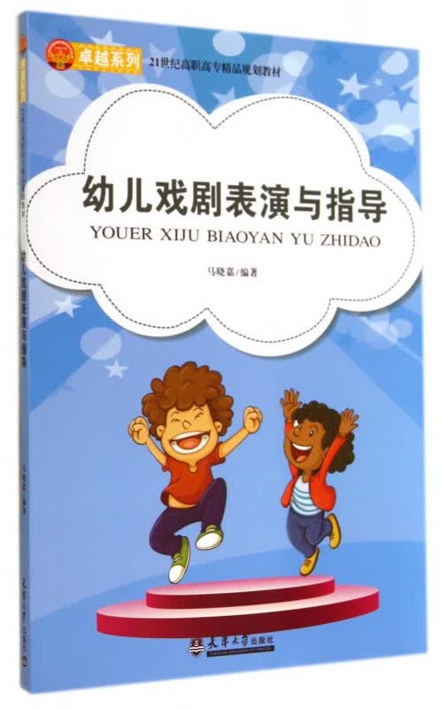 幼儿戏剧表演与指导(21世纪高职高专精品规划教材)/卓越系列