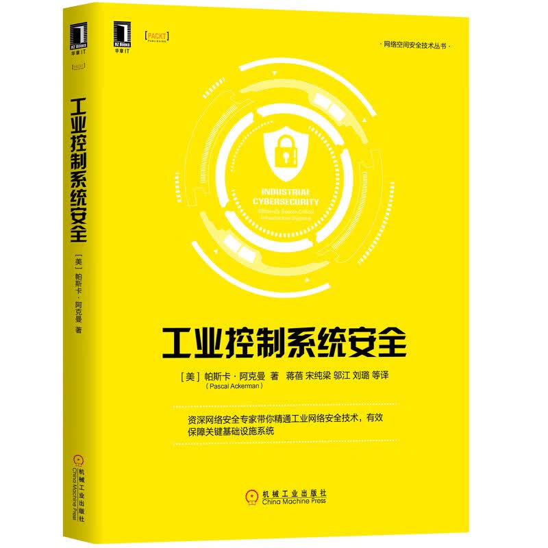 工业控制系统安全/网络空间安全技术丛书