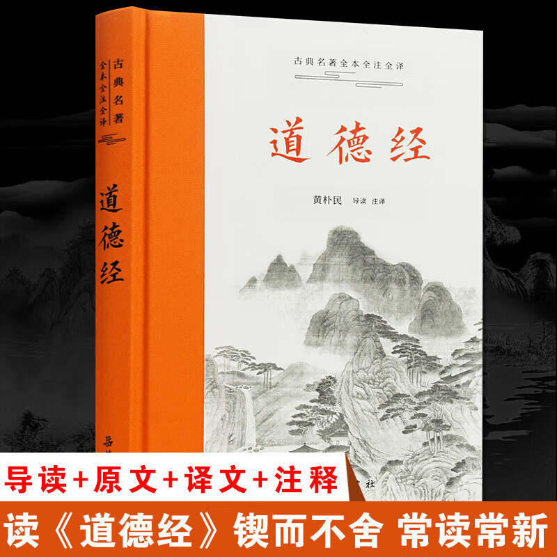 【单本自选】古文观止古典名著全本注译文库原版无删减史记全9册全本全注全译布脊精装 诗经道德经孔子家语荀子经史百家简编春秋穀梁传 岳麓书社 国学经典名著读物 道德经
