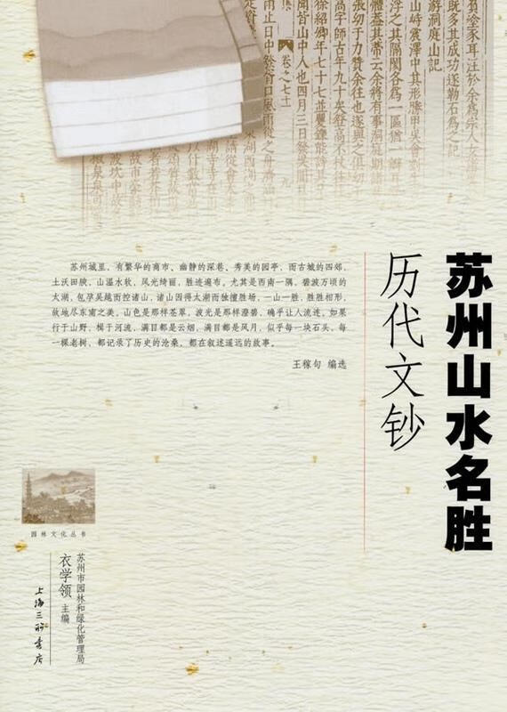 苏州山水名胜历代文钞 王稼句【正版】