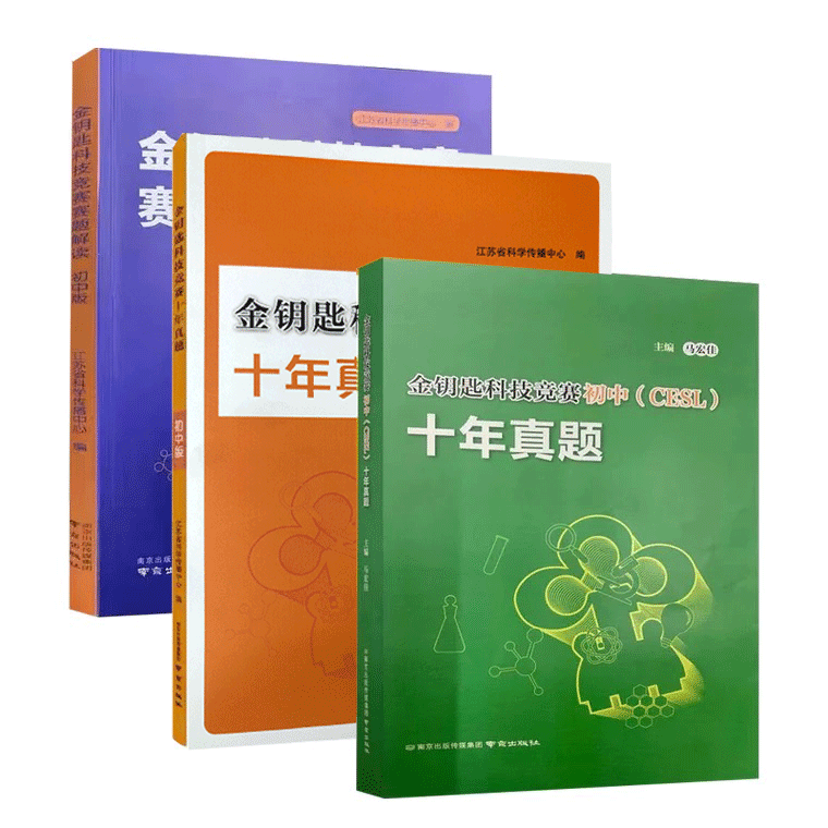 金钥匙科技竞赛十年真题（2022年）+赛题解读初中版+金钥匙科技竞赛初中（CESL）十年真题（初二、初三化学竞赛必备）怎么样,好用不?