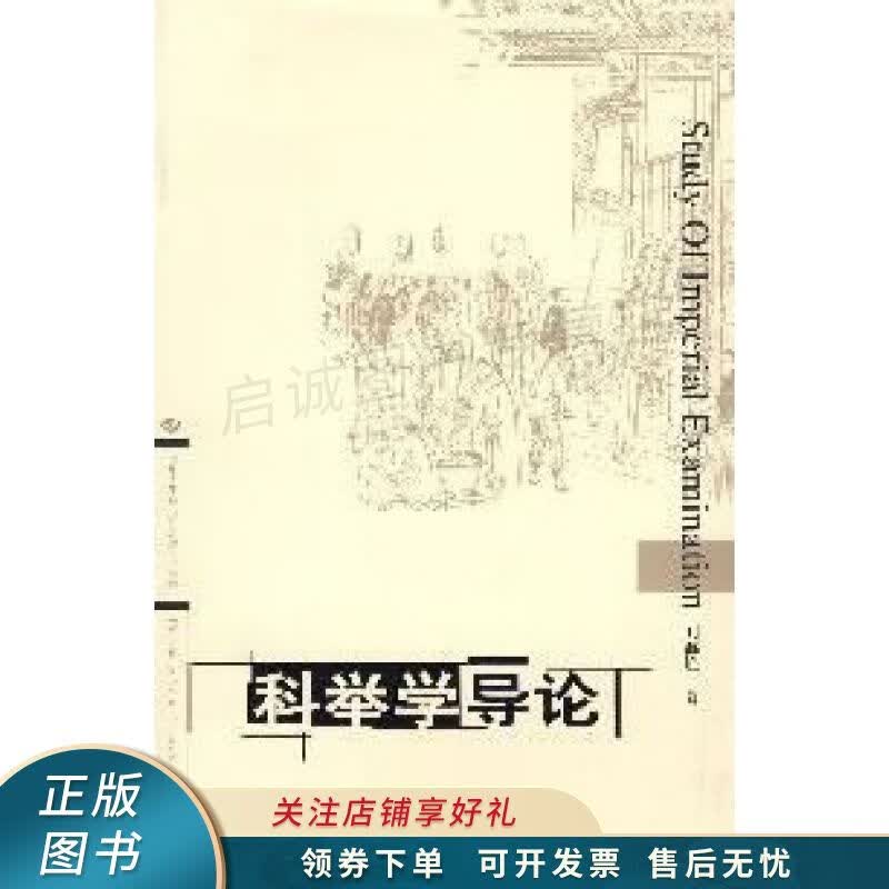 科举学导论 刘海峰