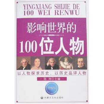 影响世界的100位人物 陈涛 著【正版】