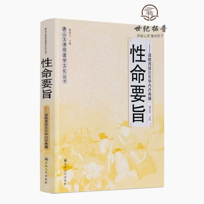 正版包邮 性命要旨唐山玉清观道学文化丛书 道教西派汪东亭内丹典籍 董沛文/主编 道教家书籍 道教经书