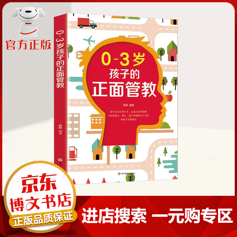 【一元购专区 1元商品】0-3岁孩子的正面管教 家教方法
