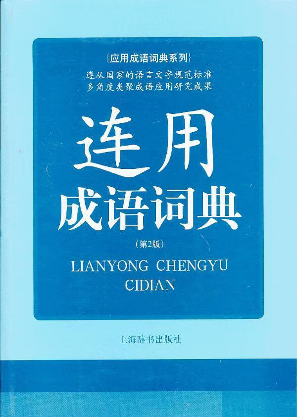 连用成语词典-(第2版)许正元上海辞书出版社9787532637270 字典词典/工具书书籍
