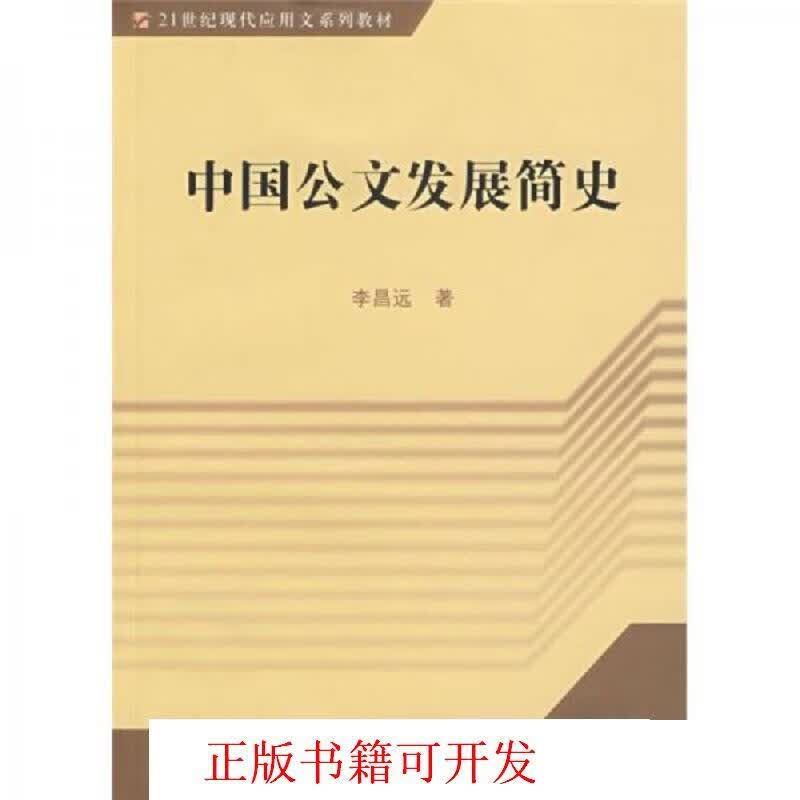 [正版图书] 中国公文发展简史/21世纪现代应用文系列教材 李昌远 复旦大学出版社 9787309054439