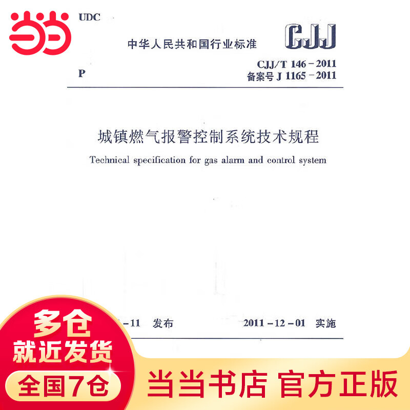 城镇燃气报警控制系统技术规程（CJJ/T146-2011)