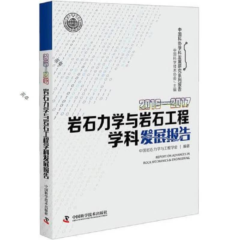 2016—2017岩石力学与岩石工程学科发展报告