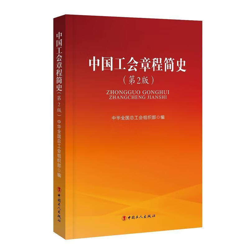 中国工会章程简史【正版图书，放心购买】