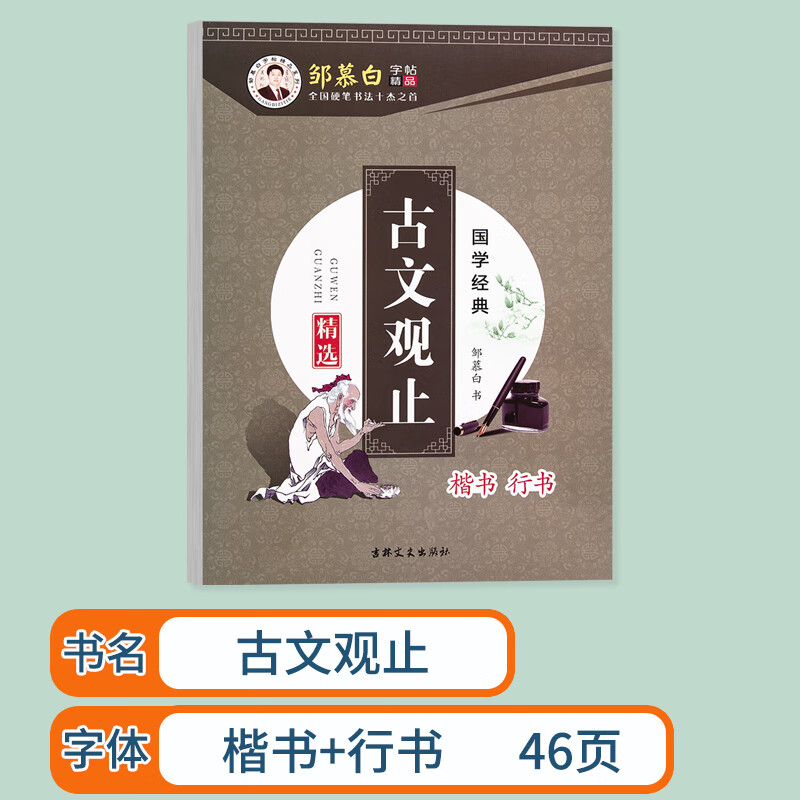 邹慕白字帖 楷书行书练字帖成年男女生字体