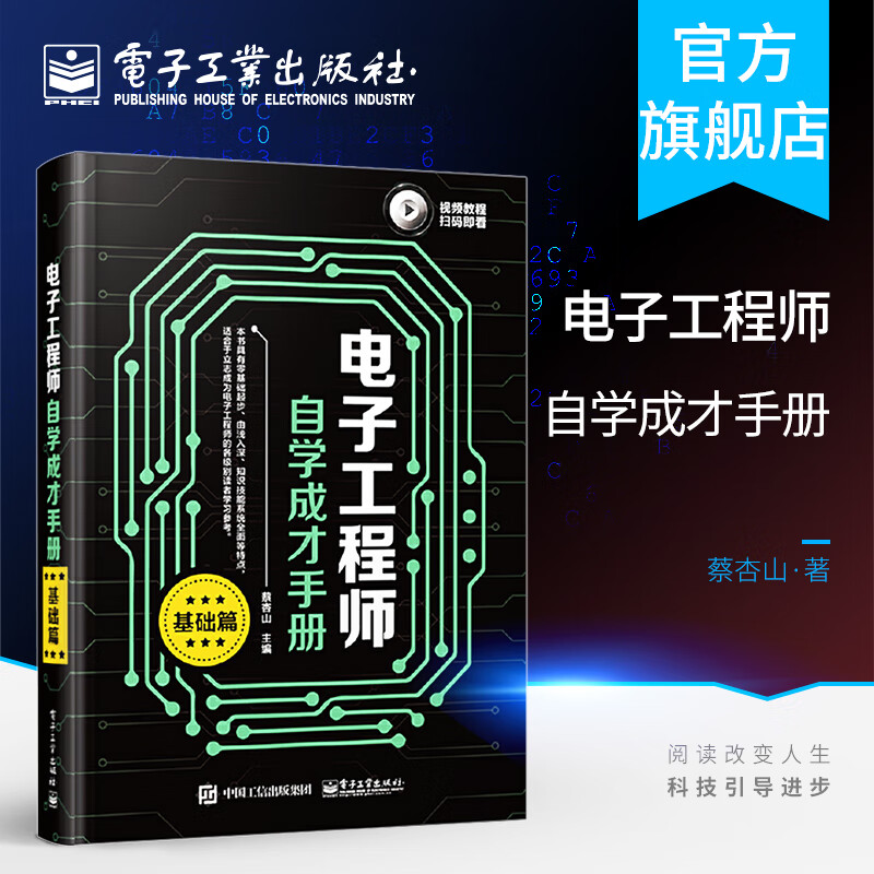官方正版 电子工程师自学成才手册 基础篇 电子工程师入门自学图书电子技术入门教材 技术书籍