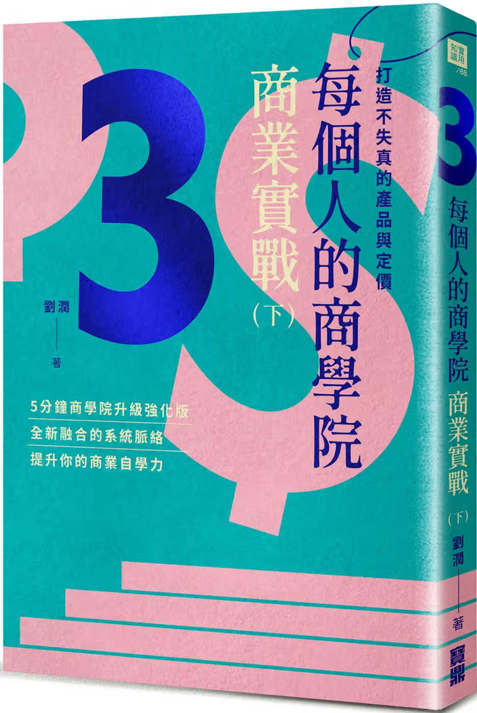 预售 原版进口书 刘润每个人的商学*?商业实战（下）：打造不失真的产品与定价宝鼎