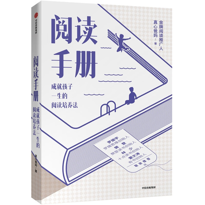 阅读手册 成就孩子一生的阅读培养法