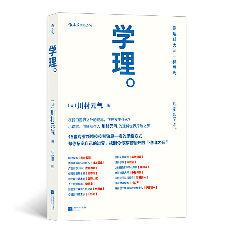 学理：像理科大师一样思考 15位领域佼佼者独具一格的思维方式 励志与成功 成功指南湖北