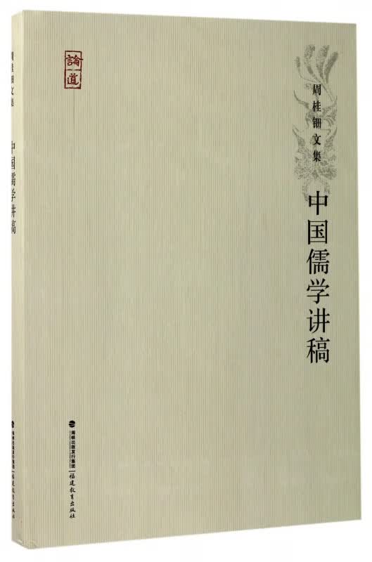 中国儒学讲稿(精)/周桂钿文集