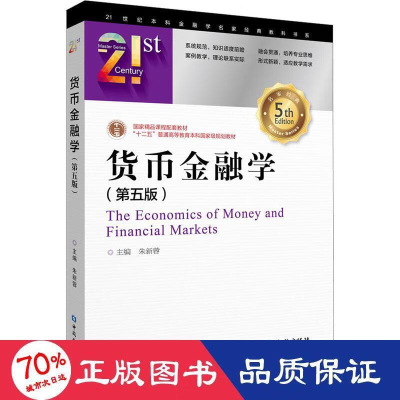 全新 货币金融学(第5版) 作者 中国金