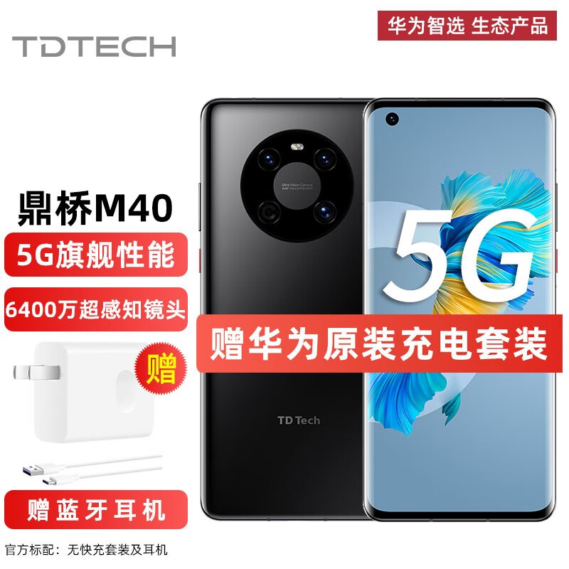 华为智选 TD Tech 鼎桥M40 新品5G手机【店内可选华为mate40】 亮黑色 8+128GB【华为原装充电器套装】