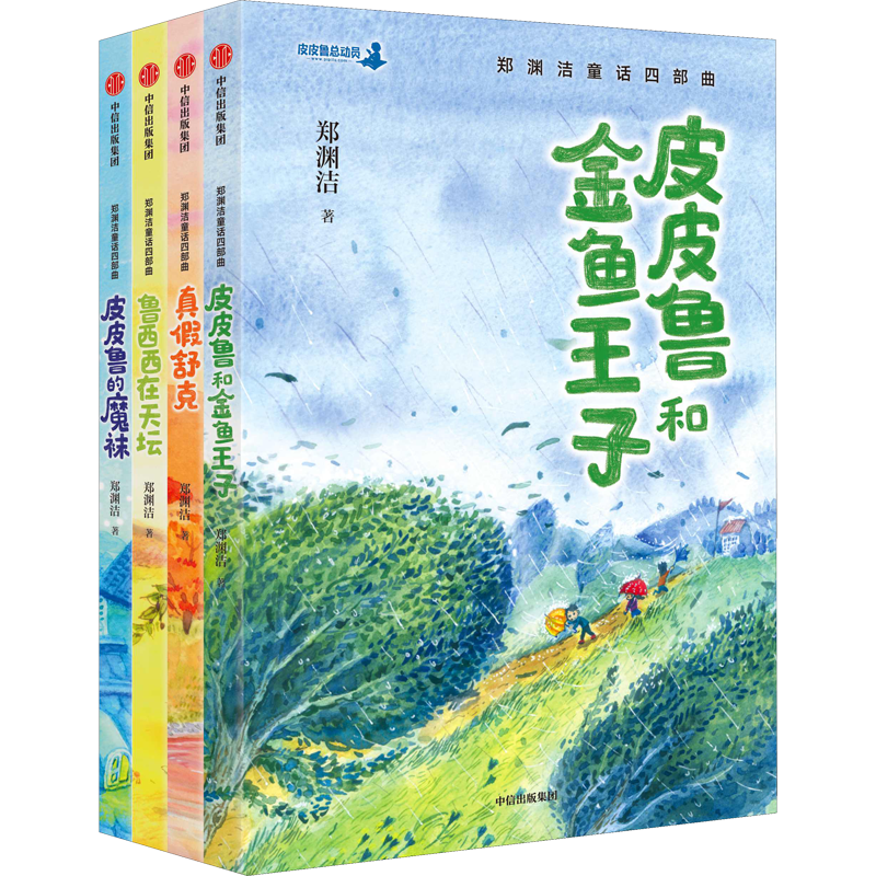 郑渊洁童话四部曲(全4册)  童话大王郑渊洁精选合集  包括65个经典童话故事