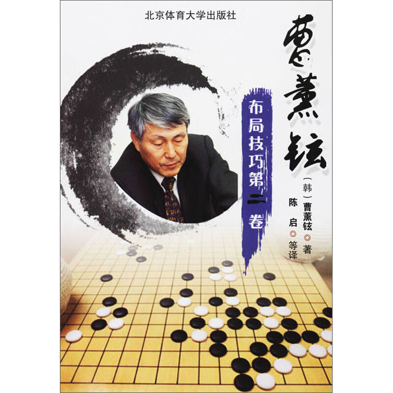 曹薰铉布局技巧（第二卷）