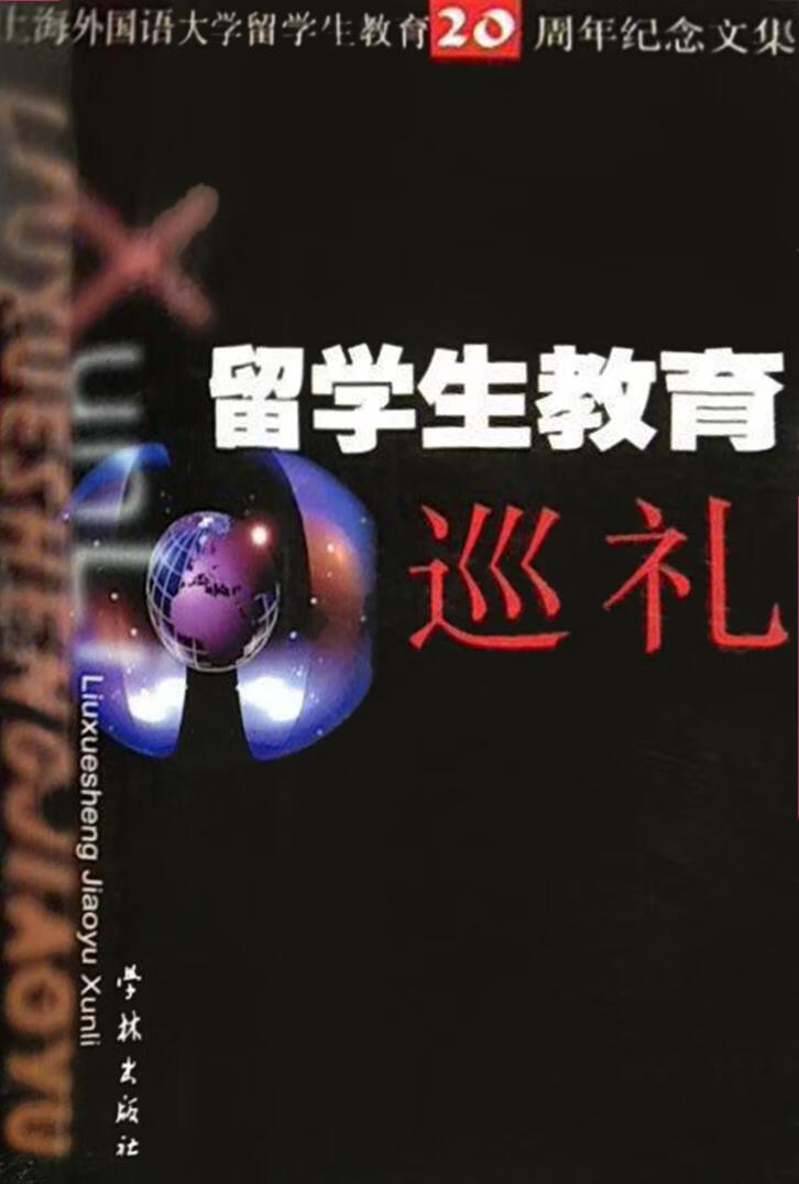 留学生教育巡礼 上海外国语大学留学生教育二十周年纪念文集 上海外国语大学国际文化交流学院编 学林出