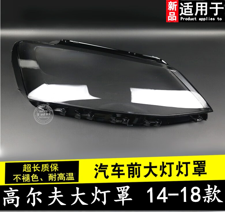 啡烽适用于高尔夫7大灯罩高尔夫7前大灯透明罩高7灯罩 高7大灯罩 精品高透副驾驶不带胶 1只高性价比高么？
