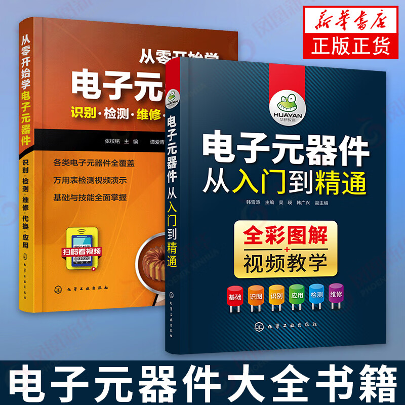 【2册】电子元器件从入门到精通+从零开始学电子元器件