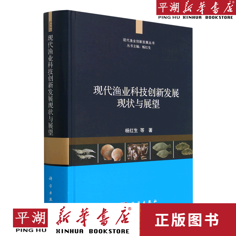 【新华书店正版书籍】【新华书店正版书籍】现代渔业科技创新发展现状与展望(精)/现代渔业创新发展丛书