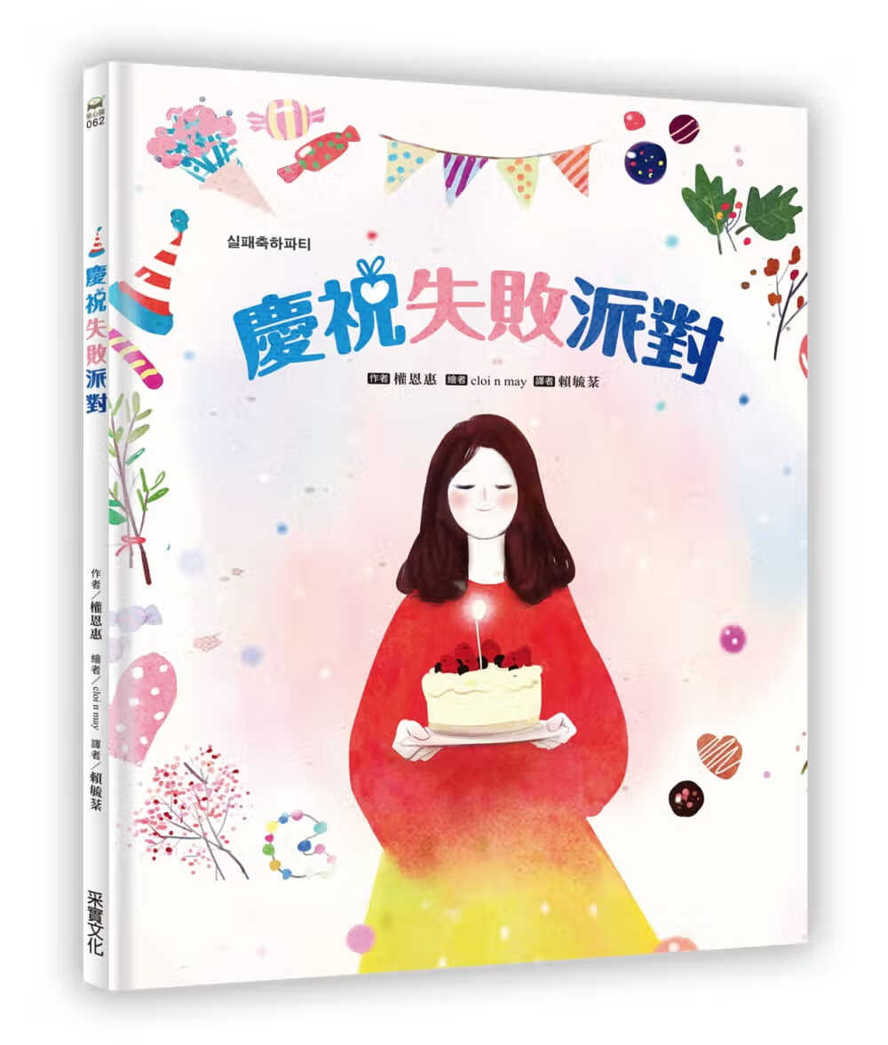 预售 庆祝失败派对 采实文化港台图书