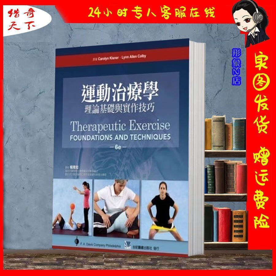 【高清全彩现货】运动治疗学第六版 理论基础与实作技巧 李哲推