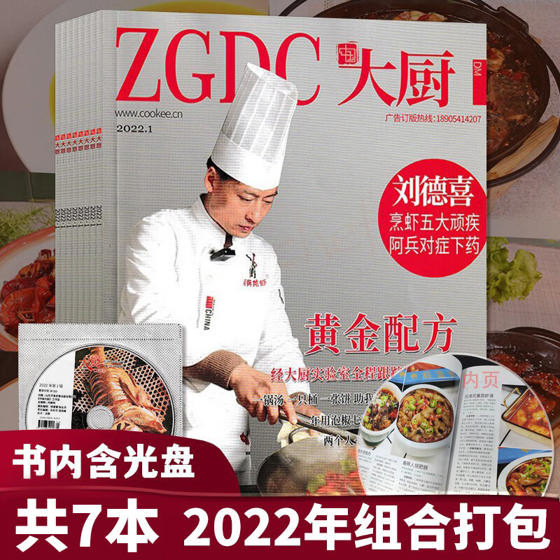 【套餐可选】赠光盘 共10本 ZGDC中国大厨杂志2022年3-11+2021年7 B.共7本 2022年1/3-8月