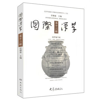 国际汉学(2辑)