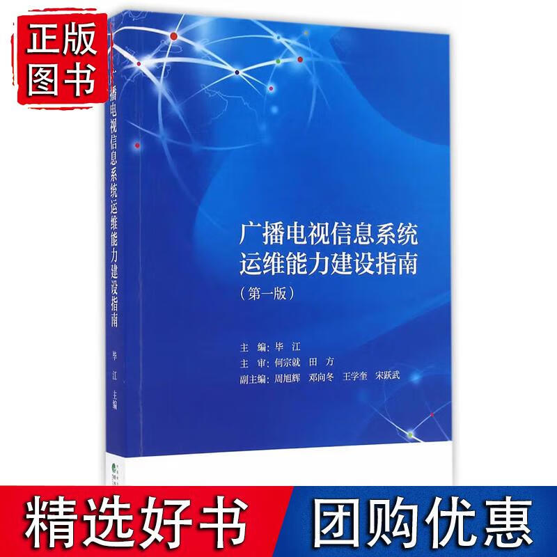 广播电视信息系统运维能力建设指南(版)