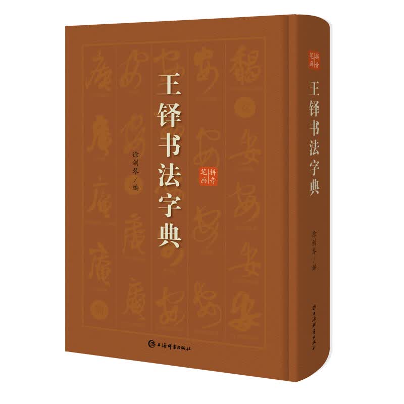 王铎书法字典