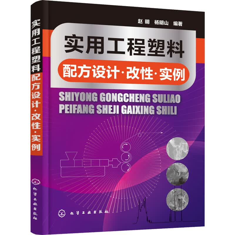 实用工程塑料配方设计·改性·实例 赵明,杨明山 编 书籍 图书
