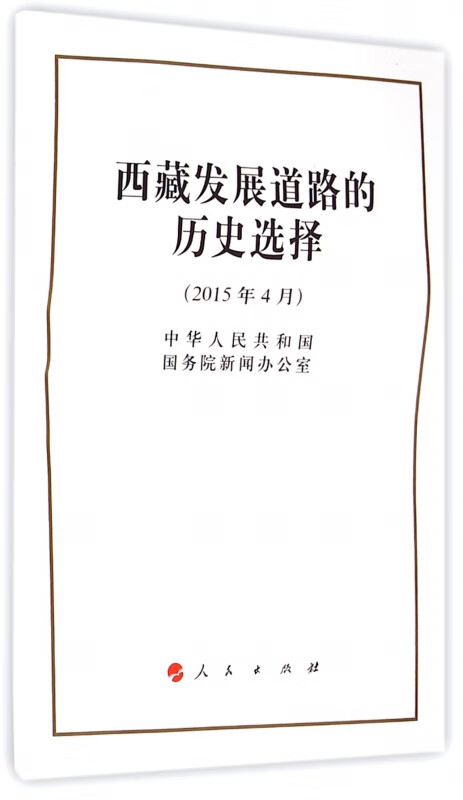 西藏发展道路的历史选择(2015年4月)