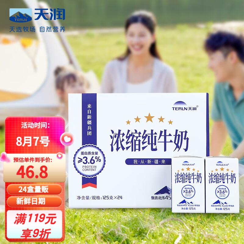 天润浓缩纯牛奶儿童早餐奶125g*24盒整箱装