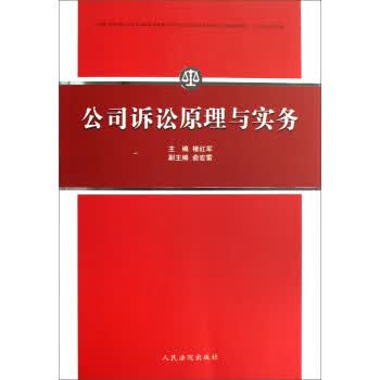 公司诉讼原理与实务