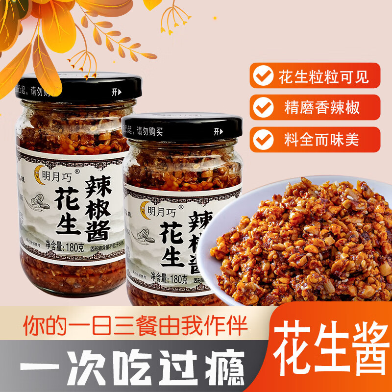 明月巧花生辣椒酱石磨农家手工下饭拌面酱山东花生碎凉拌菜火锅蘸料
