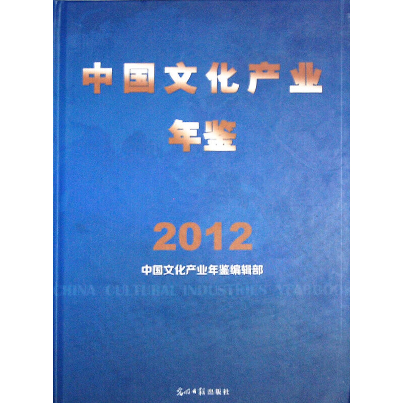 正版 中国文化产业年鉴2012